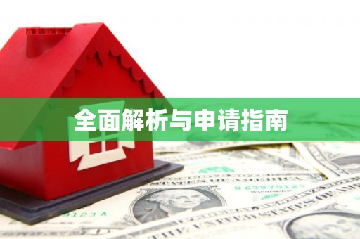 潜江全面解析与申请指南