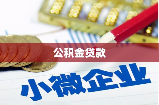 柯桥公积金贷款