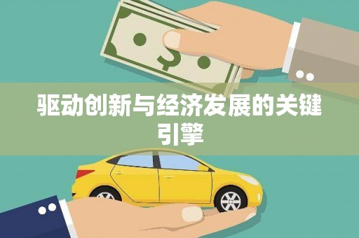 彝良驱动创新与经济发展的关键引擎