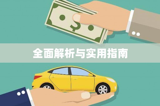 永宁全面解析与实用指南