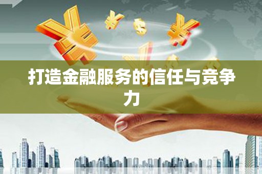 寻甸打造金融服务的信任与竞争力