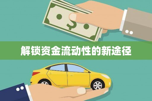 邢台解锁资金流动性的新途径