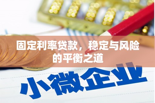 乌拉特中旗固定利率贷款，稳定与风险的平衡之道