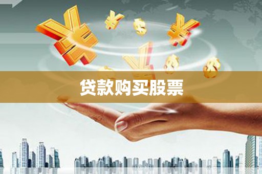 玛曲贷款购买股票