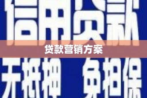 洪洞贷款营销方案